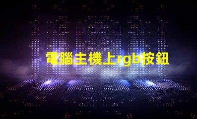 電腦主機上rgb按鈕是什么意思 電腦顯示器顯示模擬信號啥意思